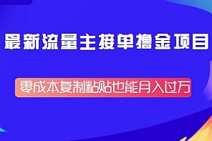 最新公众号流量主接单撸金项目,零成本复制粘贴也能月入过万