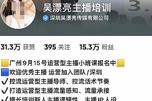 吴漂亮传媒第9期线下训练营,运营型主播实战训练高阶班➕运营课实战训练营高阶版