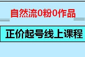 猴帝自然流0粉0作品正价起号线上课程,完善的直播带货落地方案