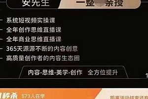 亲爱的安先生新媒体导演班:九大板块短视频创作课,全方位提升短视频能力