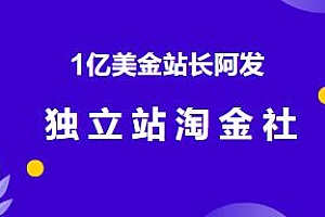 1亿美金站长阿发独立站淘金社,Facebook投放以及独立站实操经验分享