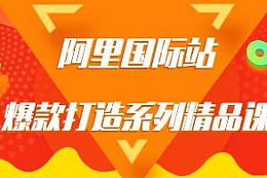 阿里国际站爆款打造系列精品课,教你低成本打造爆款产品