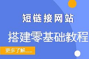 短链接网站搭建零基础教程,适合网络推广用户 附源码
