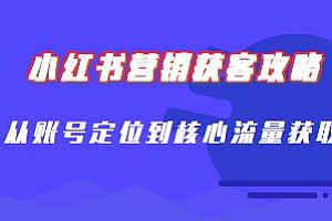 小红书营销获客攻略:抓住核心流量,打造爆款笔记