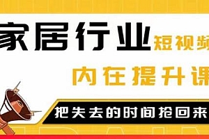 家居短视频-同城流量破局班,家居行业短视频内在提升课