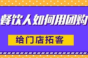 一文·餐饮人如何用团购给门店拓客,提升团购订单,全方面讲解短视频门店拓客