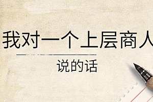 我对一个上层商人说的话,某公众号付费阅读文章