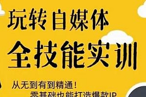 健食营玩转自媒体全技能实训,带你零基础打造爆款IP