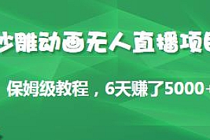 沙雕动画无人直播项目,6天赚了5000+,保姆级教程,附全套素材