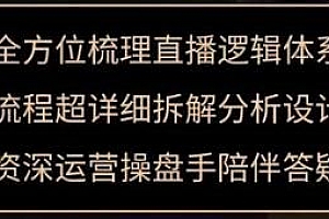 七玥·零基础电商教学,运营型主播直播带货全体系打造,超详细拆解分析