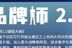 曹成博士「品牌师2.0」,全体系的品牌构建,内化相信的力量,实现品牌的价值