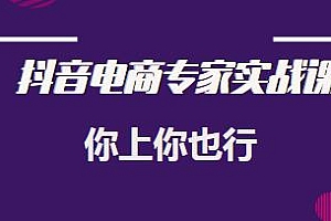 抖音电商专家实战课,人人能做卖货达人,你上你也行