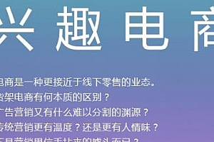 霍起兴趣电商全新视频课,掌握前沿营销逻辑,玩转”兴趣电商”实现业务增长