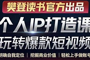 个人IP打造课-玩转爆款短视频,明确自我定位,细分领域下的垂直内容大有可为