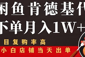闲鱼发布肯德基商品代下单项目,小白店铺当天出单,月入1W+