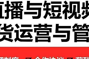 慧老板·2022年直播带货运营与管理2.0,直播带货全套教程