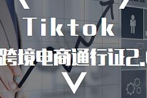亿启出航·Tiktok跨境电商通行证2.0,Tiktok账号运营,跨境支付、直播等课程
