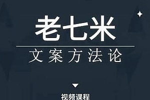 老七米文案方法论,点字成金掌握文案底层逻辑,快速写出涨粉、带货文案