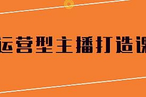 峨眉派郭襄+芷若·运营型主播打造课,千万级运营主播精细化讲解