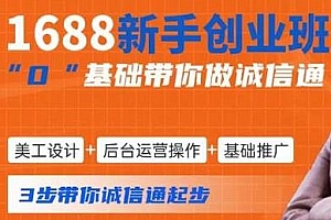 1688新手创业班,0基础带你做诚信通,基础推广+运营操作+美工设计等