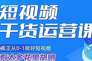 小龙社长·短视频干货运营课,教你从0-1做好短视频
