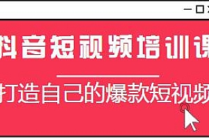 益帛慧·抖音短视频培训课,让你从新手到大神,打造自己的爆款短视频