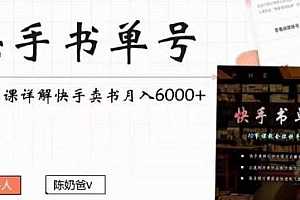 陈奶爸快手书单号,10节课详解快手卖书副业项目月入6000+