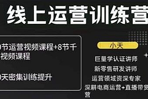 2022小天线上运营培训营,实战案例讲解教你如何快速起步直播电商