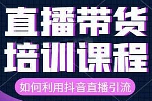 直播带货实战实训营线上培训课,让你快速开启直播带货之路