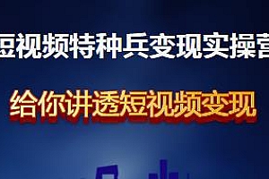 兔妈·短视频特种兵变现实操营,从底层逻辑到实操细节,一部手机一套方法实现变现