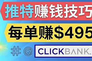 推广Twitter推广热门Clickbank商品赚钱,每单佣金收入495美元