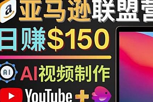 Youtube推广亚马逊联盟,日赚200美元,每单佣金超50