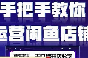 2022版闲鱼店铺0基础运营实战教学,手把手教你一部手机开店做电商