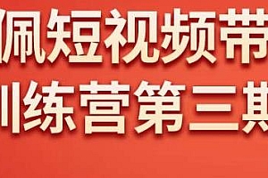 佩佩短视频带货训练营(第三期),一部手机即可剪辑,做得好收入无上限