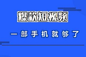 卷毛佟·做爆款短视频,一部手机就够了,带你通过剪辑成为百万博主