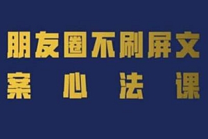 朋友圈不刷屏文案心法课,从0~1教你朋友圈成交心法,人人都要懂的商业逻辑