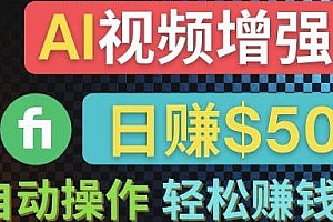 在Fiverr出售视频增强服务赚钱的方法一键操作,每单5美元
