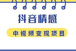 黄岛主副业孵化营第5期,抖音情感中视频变现项目