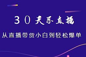 网红叫兽·30天学直播,从直播带货小白到轻松爆单变现训练营