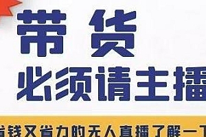 带货必须请主播?淘宝无人直播带货0基础教程,省钱又省力