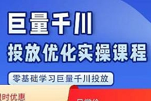 林一·巨量千川投放优化课程,零基础学习巨量千川投放各项技巧