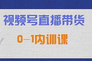 视频号直播带货0-1内训课,系统性的直播运营培训班