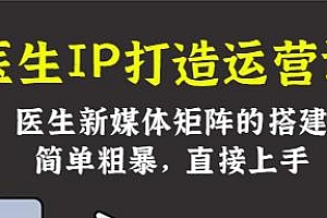 李很强-医生IP打造运营课,教你医生新媒体矩阵搭建