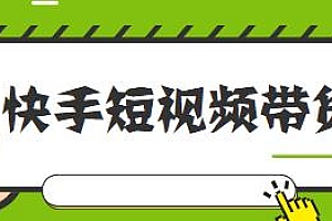 快手短视频带货,不直播、不露脸,无门槛长期项目