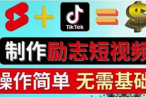 通过制作Tiktok,Youtube Shorts励志短视频,在平台快速开通广告获利