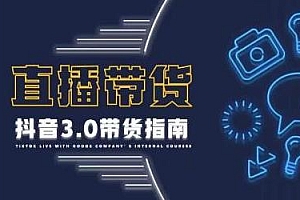 那个腾·直播带货抖音3.0带货指南,千川投放要点+流量渠道解析等