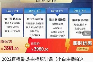2022直播带货-主播培训课,带你熟悉主播话术,入局直播带货