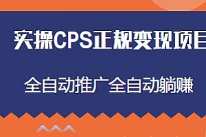 2022最新实操CPS正规变现项目,全自动推广已躺赚五千多