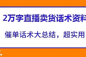 催单话术大总结,2万字直播卖货话术资料,超实用
