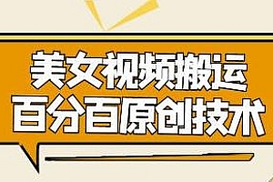 美女视频搬运技术,抖音快手可同时发,号称能百分百原创